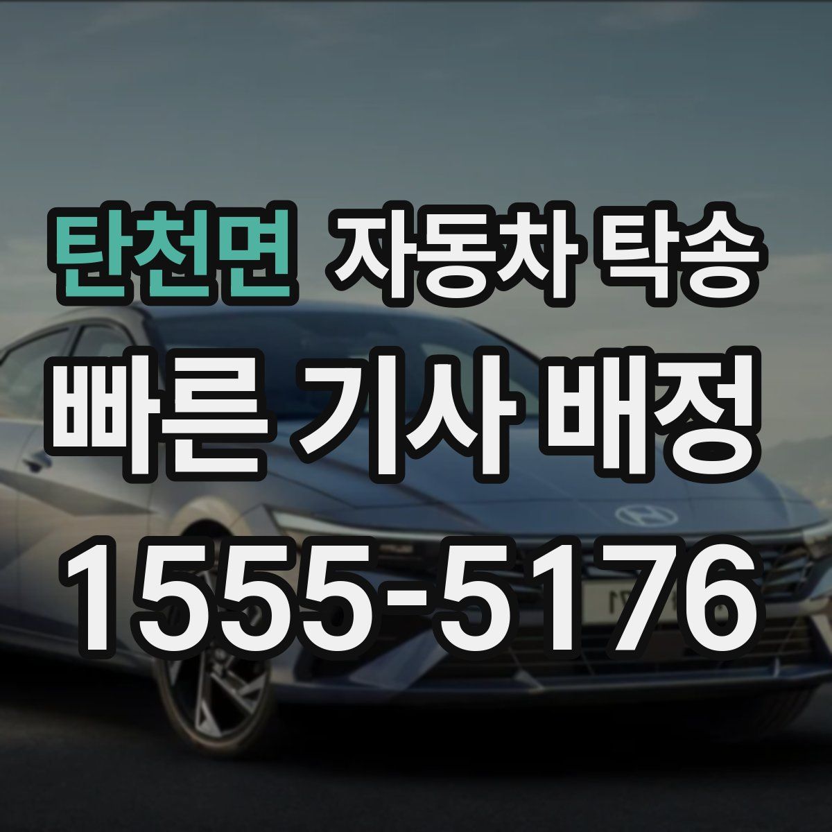 탄천면 자동차 탁송