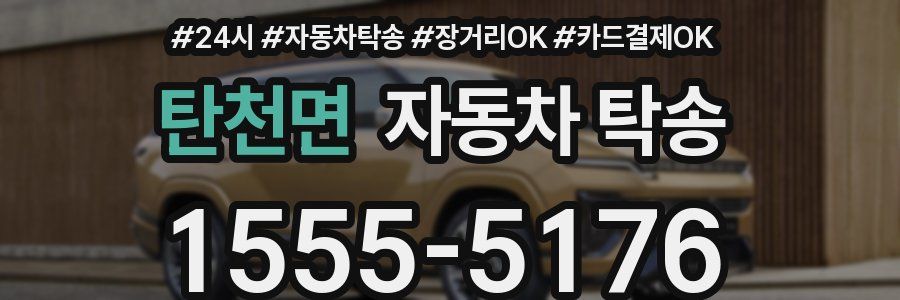 탄천면 자동차 탁송