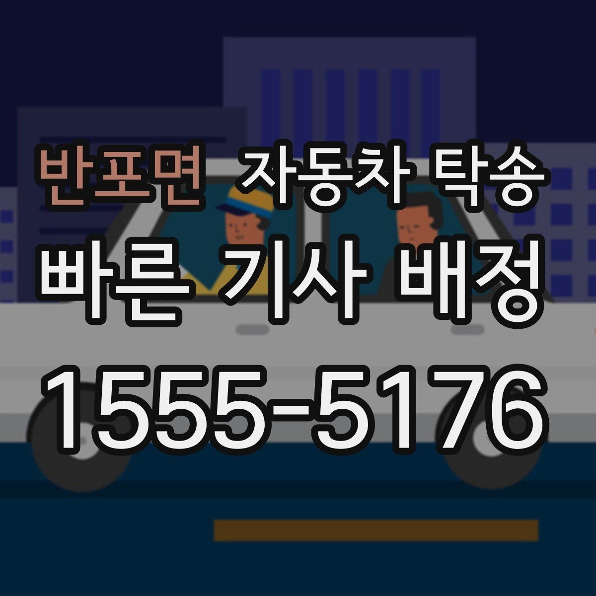 반포면 자동차 탁송 타지역에 둔 차량을 옮기는 가장 쉬운 방법