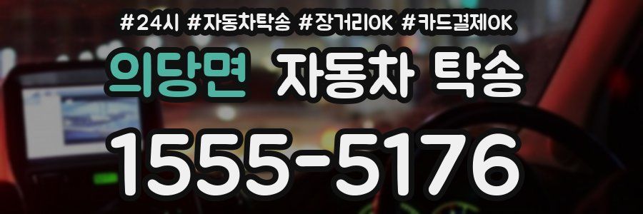 의당면 자동차 탁송