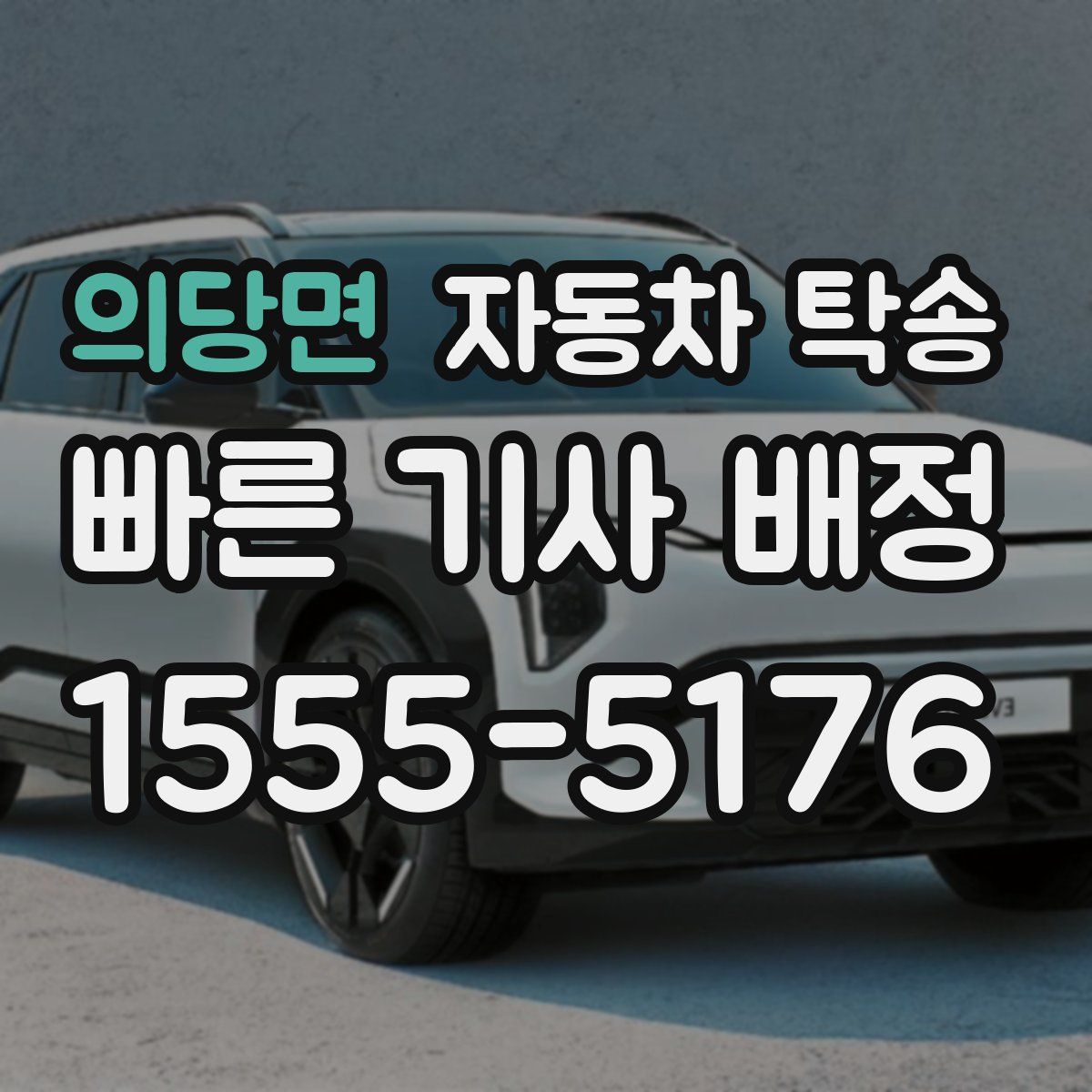 의당면 자동차 탁송