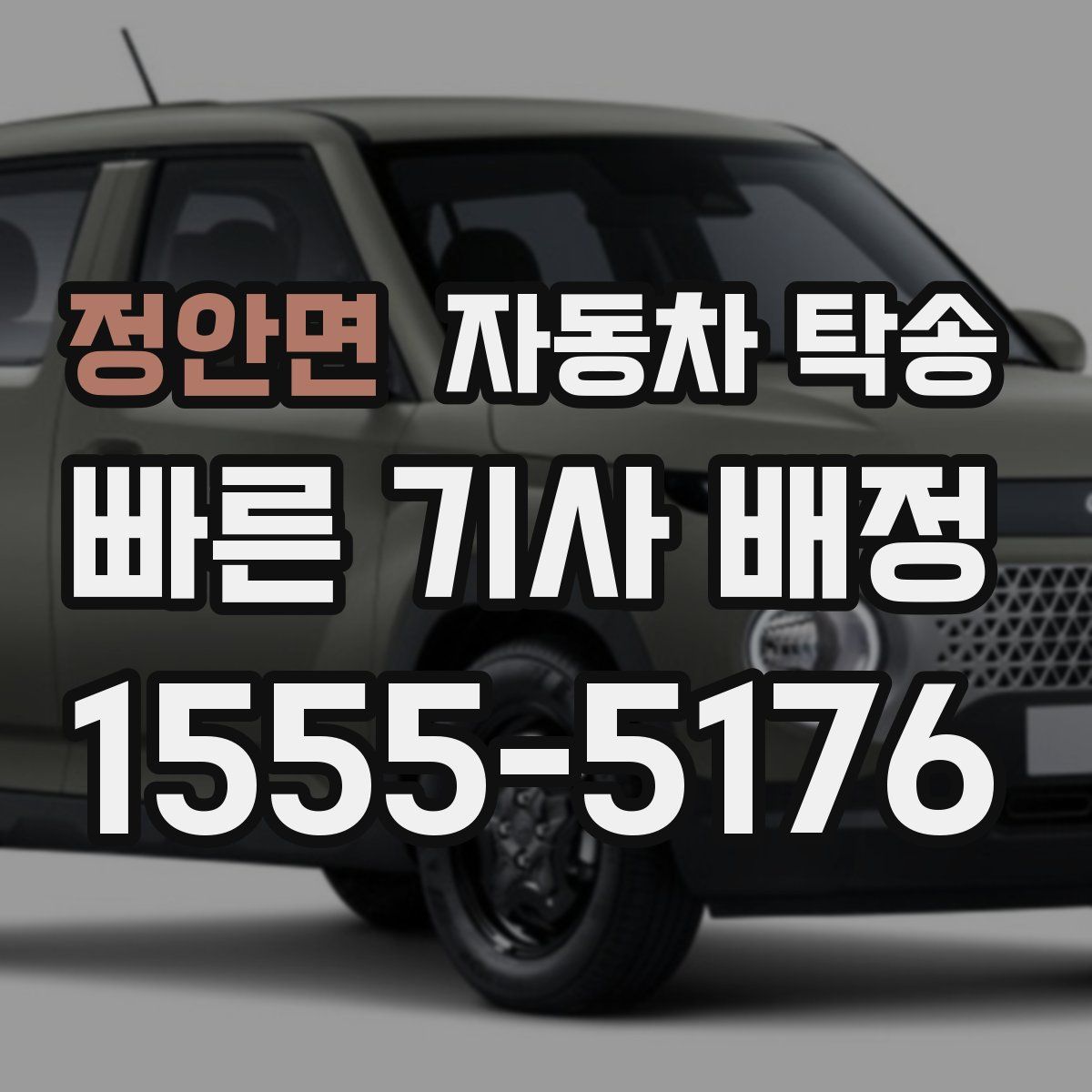 정안면 자동차 탁송