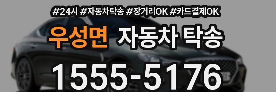 우성면 자동차 탁송