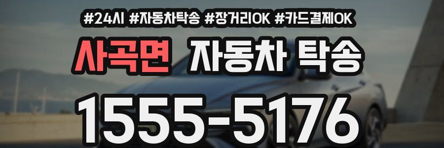 사곡면 자동차 탁송