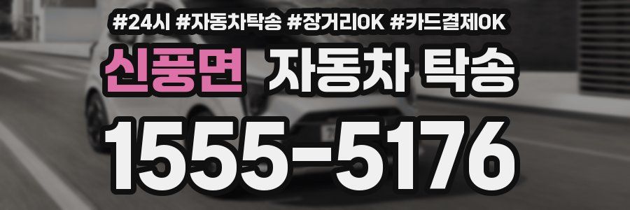 신풍면 자동차 탁송