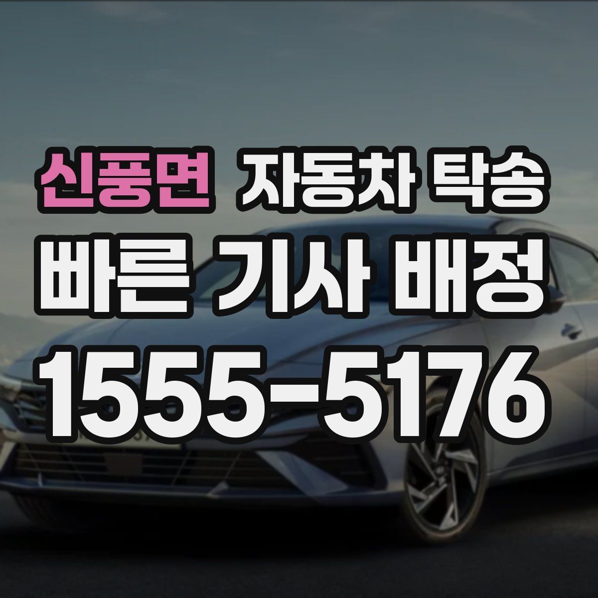 신풍면 자동차 탁송