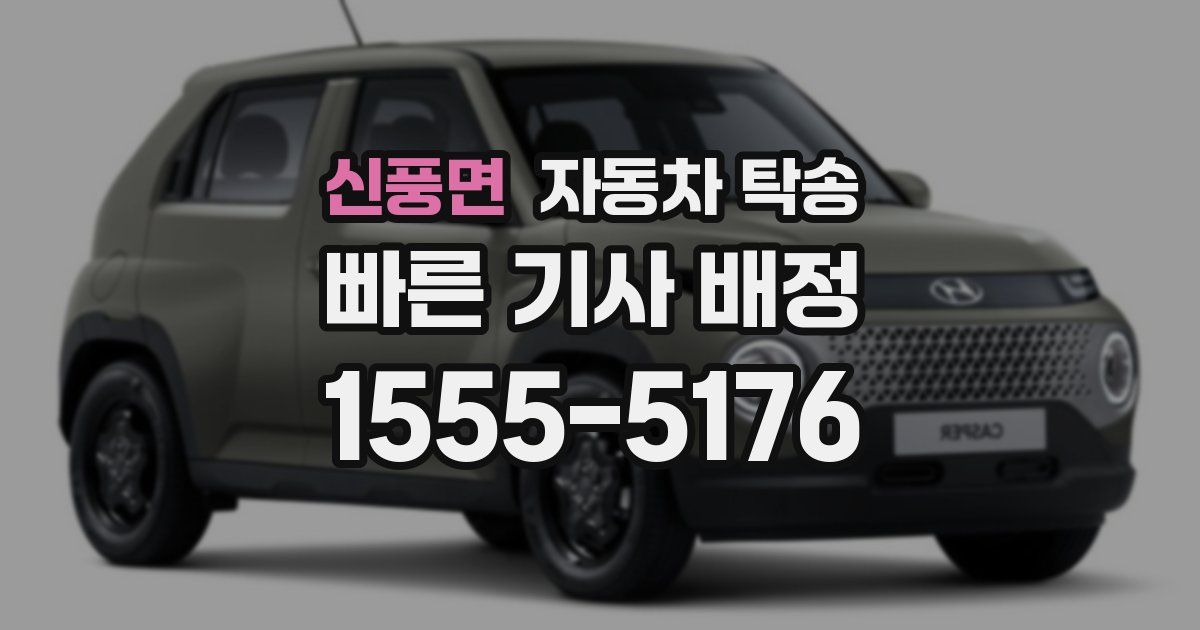 신풍면 자동차 탁송