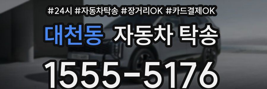 대천동 자동차 탁송