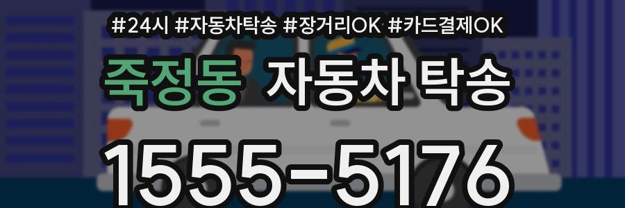 죽정동 자동차 탁송