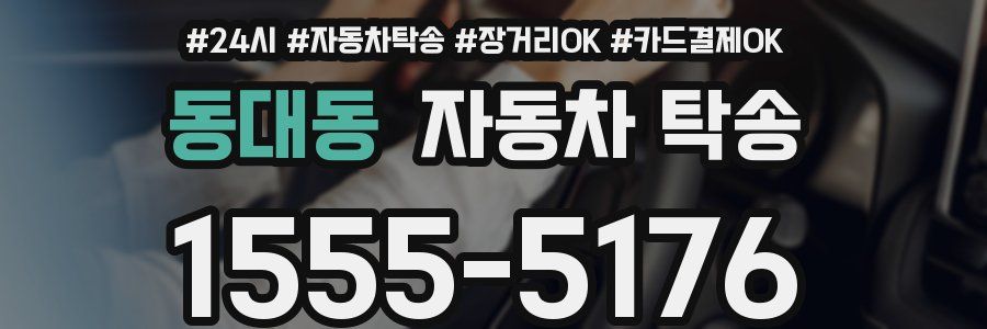 동대동 자동차 탁송