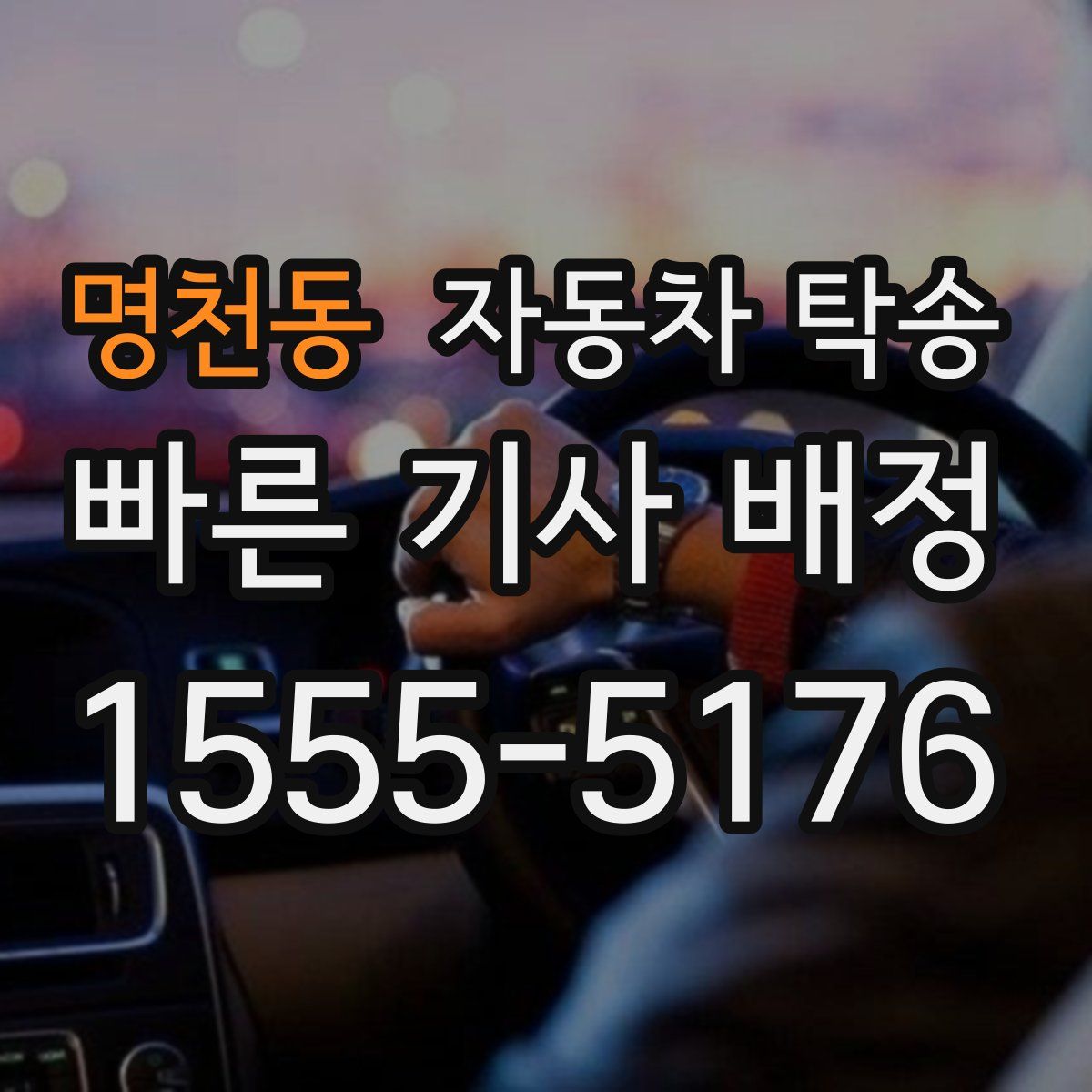 명천동 자동차 탁송