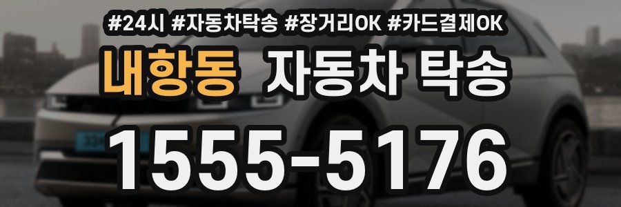 내항동 자동차 탁송