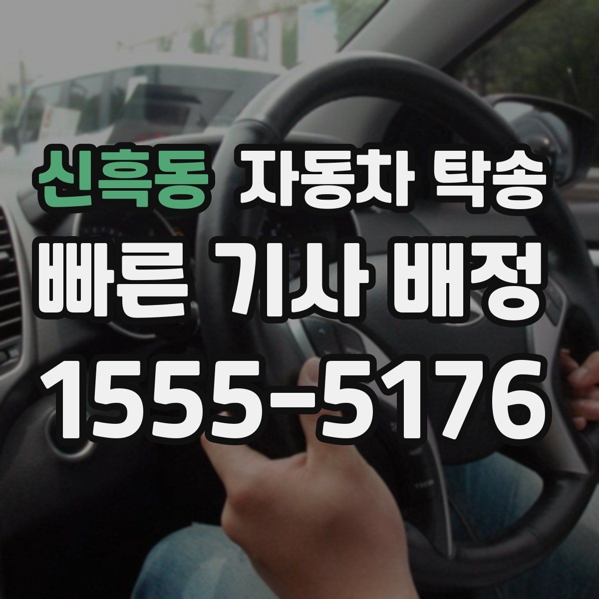 신흑동 자동차 탁송 평일 낮 이동으로 더 여유 있게