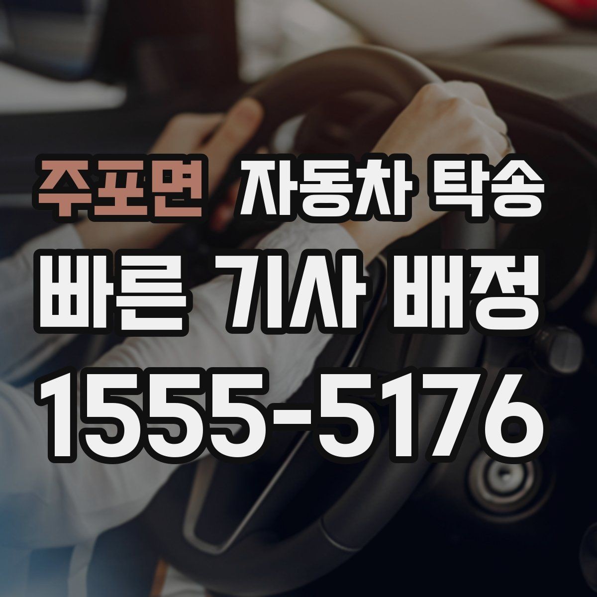주포면 자동차 탁송 차량을 임시 주차장으로 옮겨야 할 때
