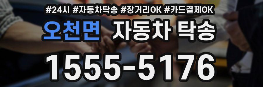 오천면 자동차 탁송