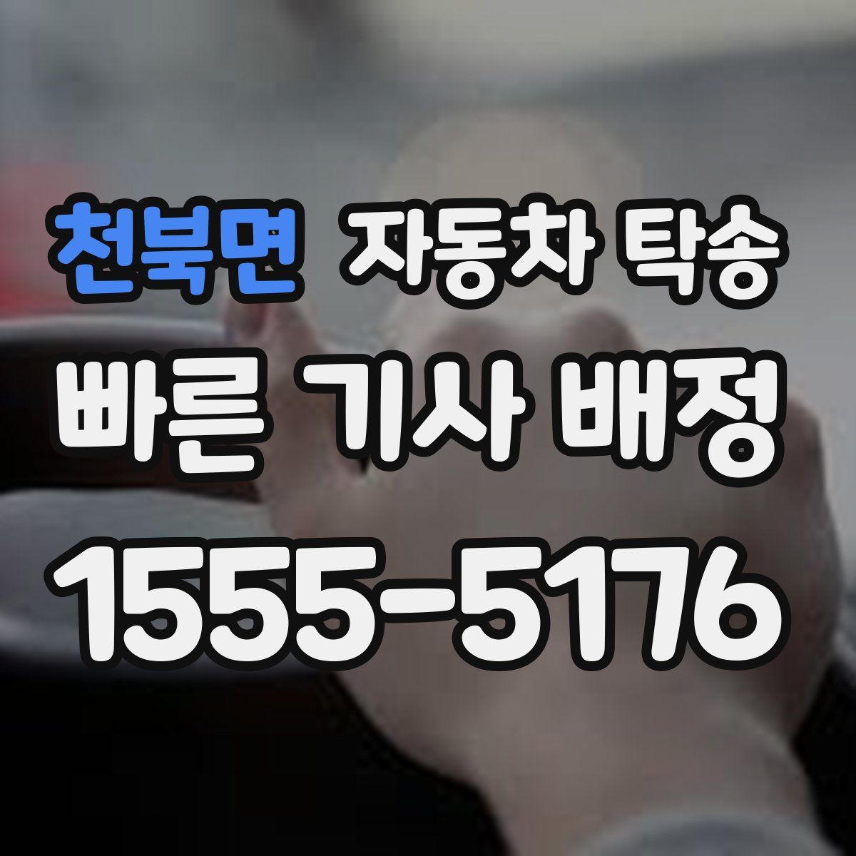 천북면 자동차 탁송