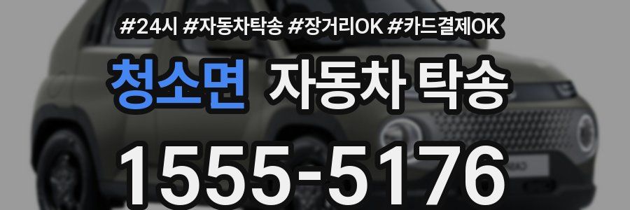 청소면 자동차 탁송