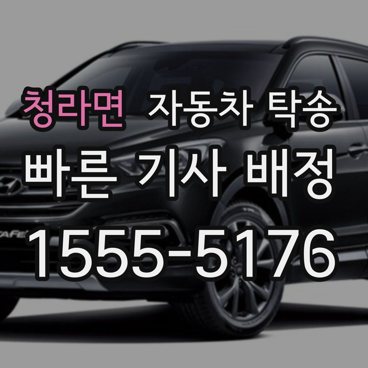청라면 자동차 탁송 인계 장소를 정확히 정해야 하는 이유
