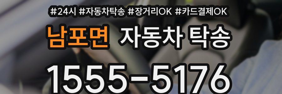 남포면 자동차 탁송