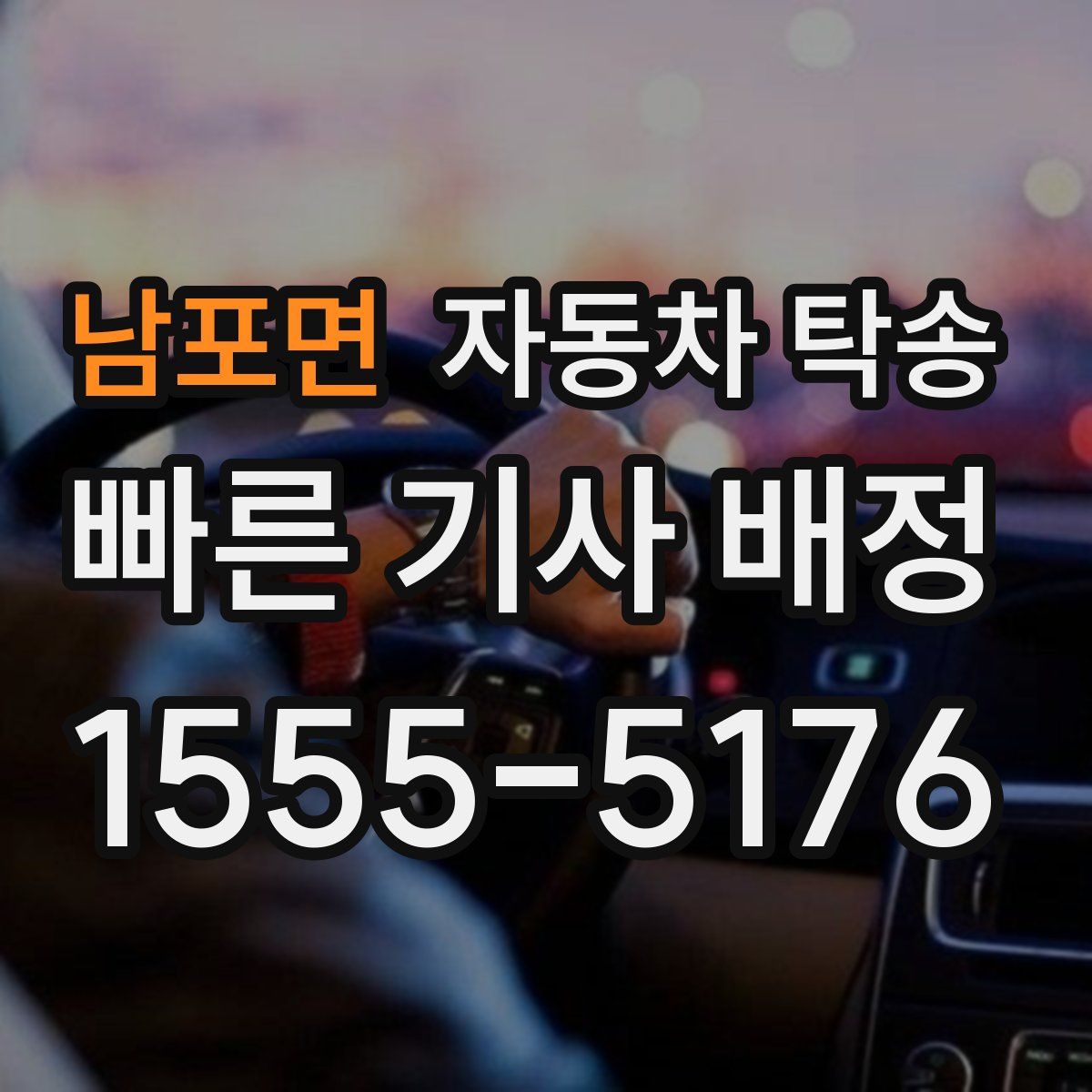 남포면 자동차 탁송