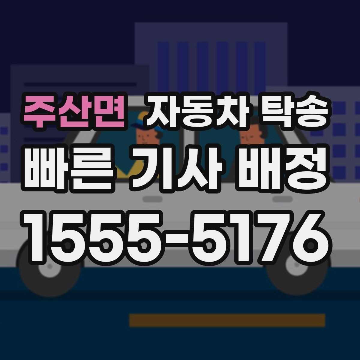주산면 자동차 탁송 차량 상태 사진 기록 남기는 방법