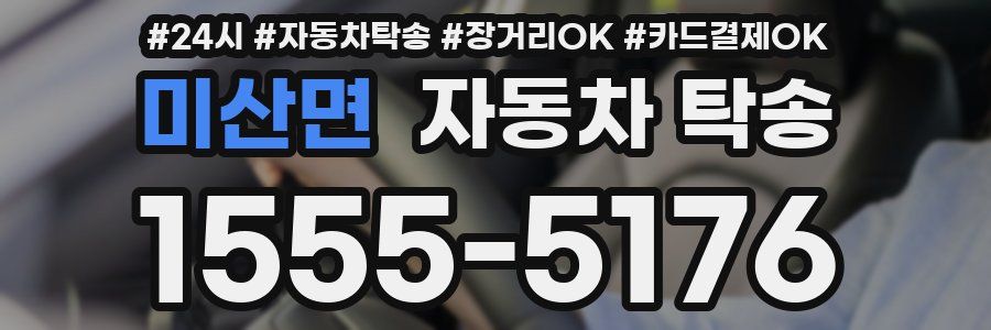 미산면 자동차 탁송