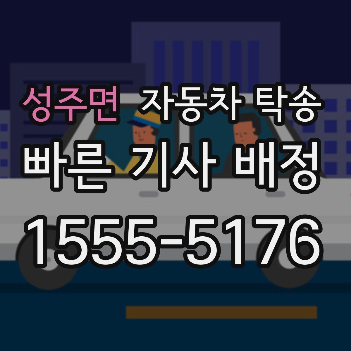 성주면 자동차 탁송 도심 정체를 피해서 차량만 보내는 방법
