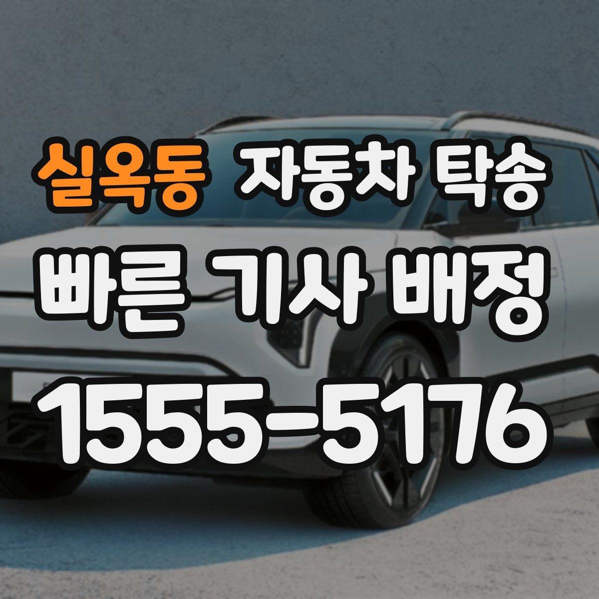 실옥동 자동차 탁송 차량 이동과 사람 이동을 분리하는 이점