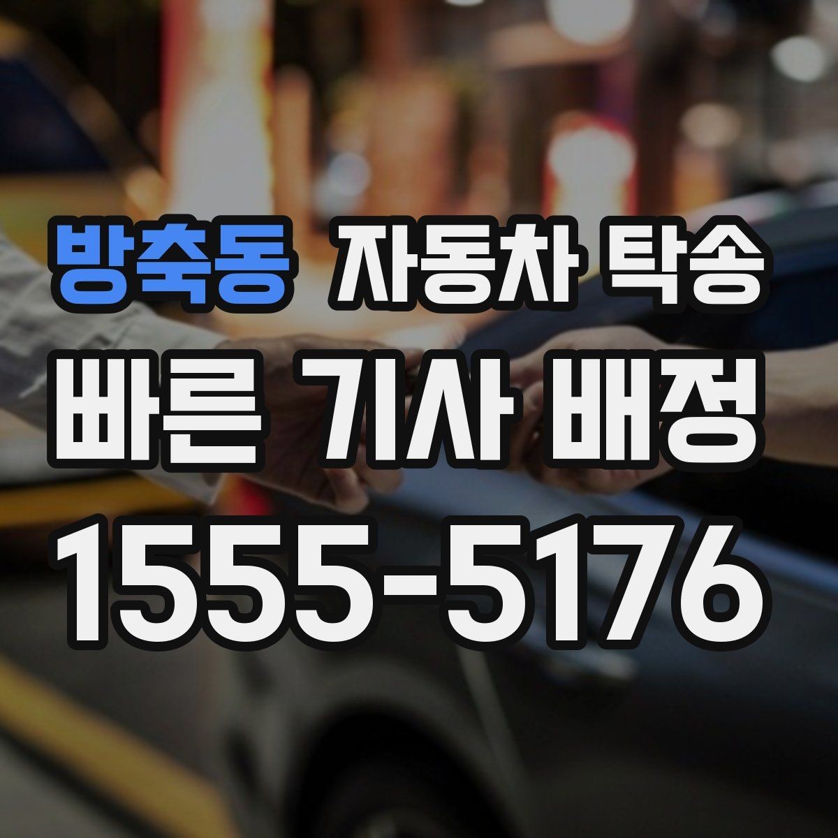 방축동 자동차 탁송 가족 행사로 운전이 어려운 날 차량 이동