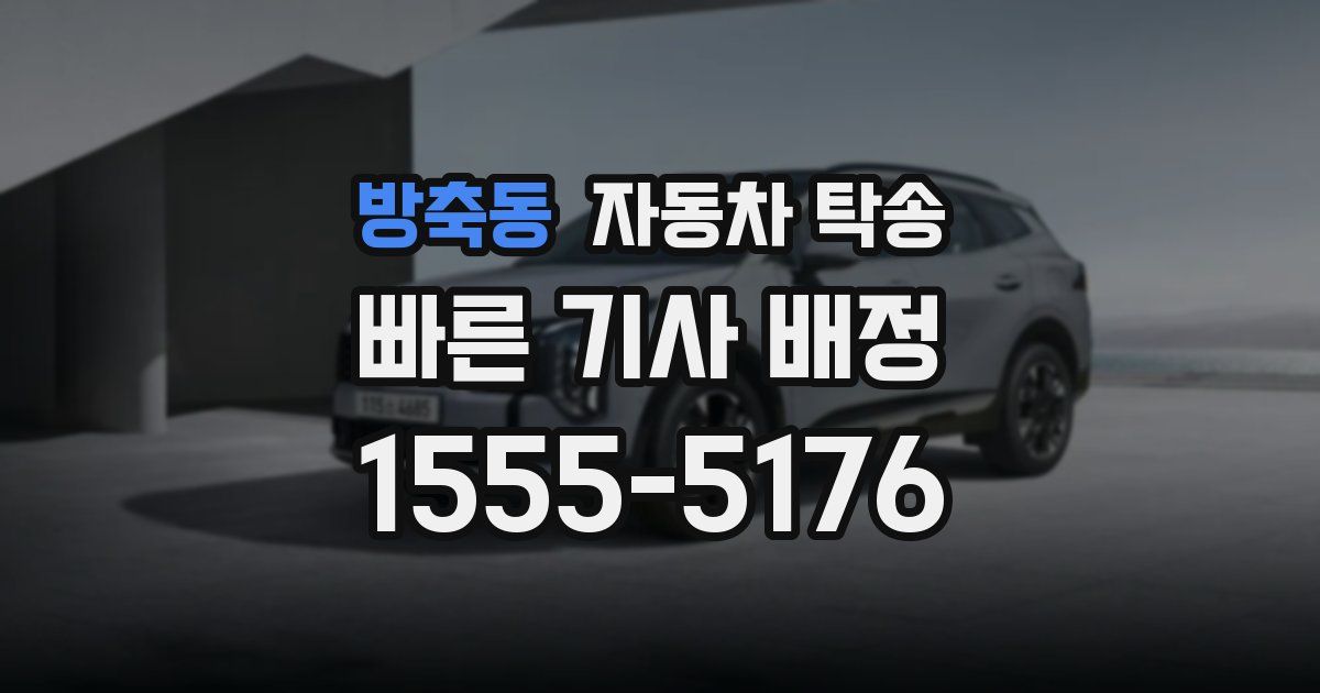 방축동 자동차 탁송