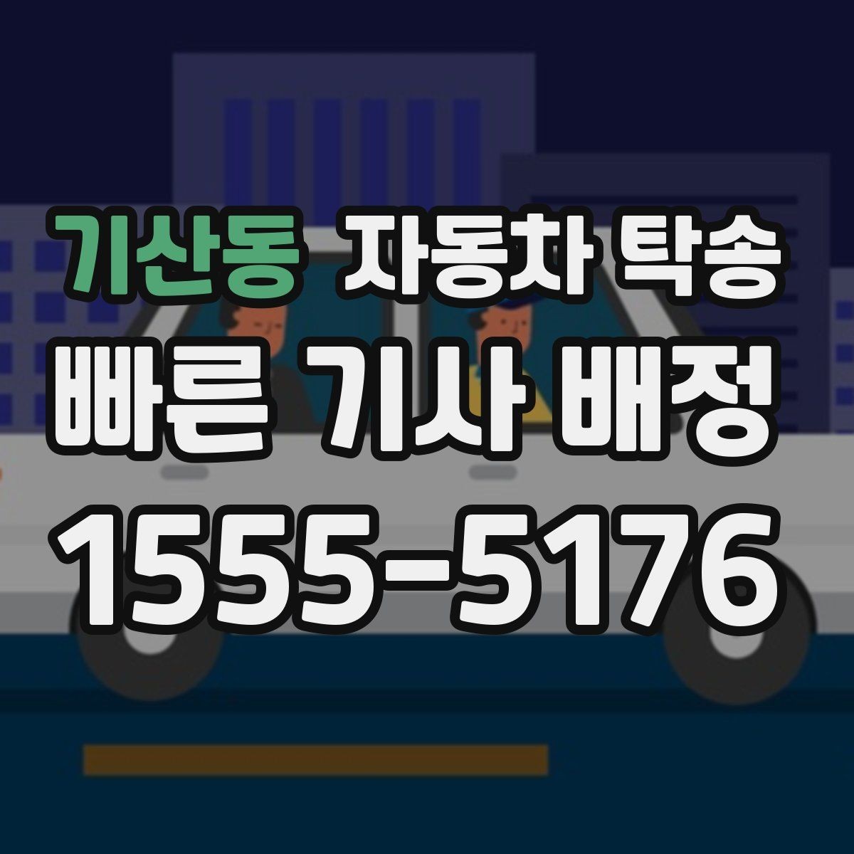기산동 자동차 탁송 차량 이동과 사람 이동을 분리하는 이점