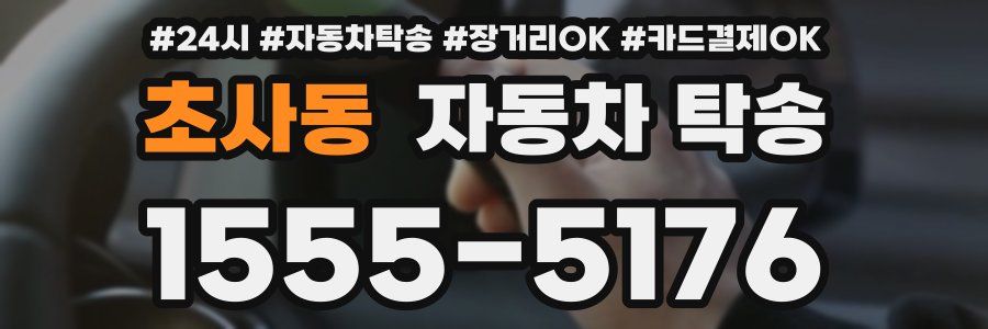 초사동 자동차 탁송