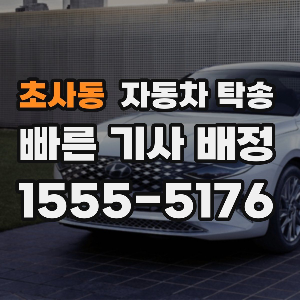 초사동 자동차 탁송