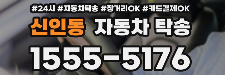 신인동 자동차 탁송