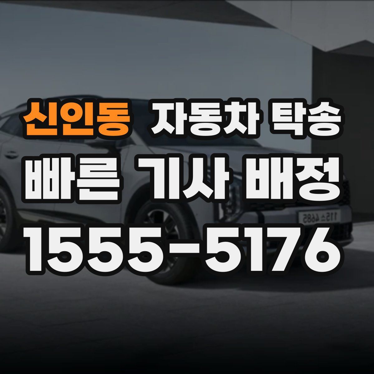 신인동 자동차 탁송