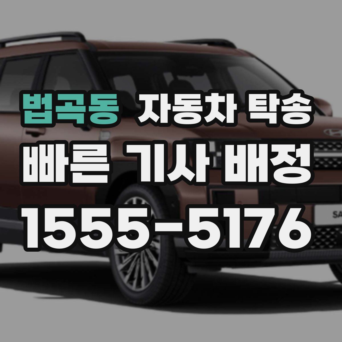 법곡동 자동차 탁송