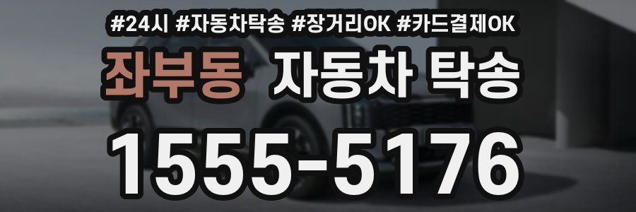 좌부동 자동차 탁송