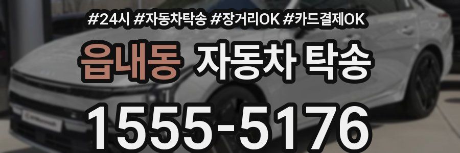 읍내동 자동차 탁송