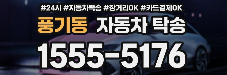 풍기동 자동차 탁송