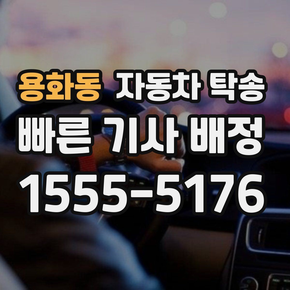 용화동 자동차 탁송 두 대 이상 동시에 옮길 때 일정 잡기