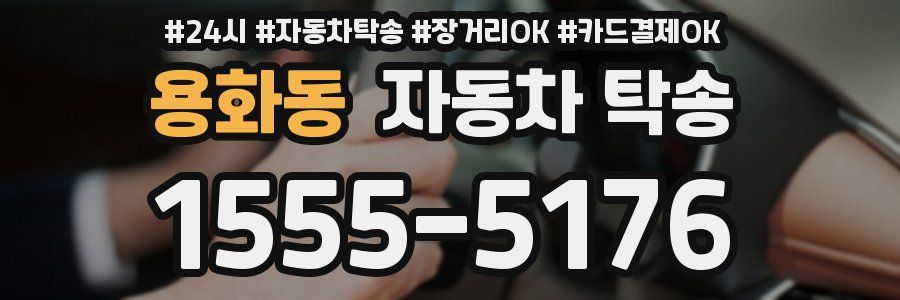 용화동 자동차 탁송