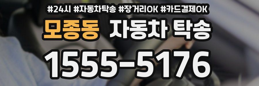 모종동 자동차 탁송