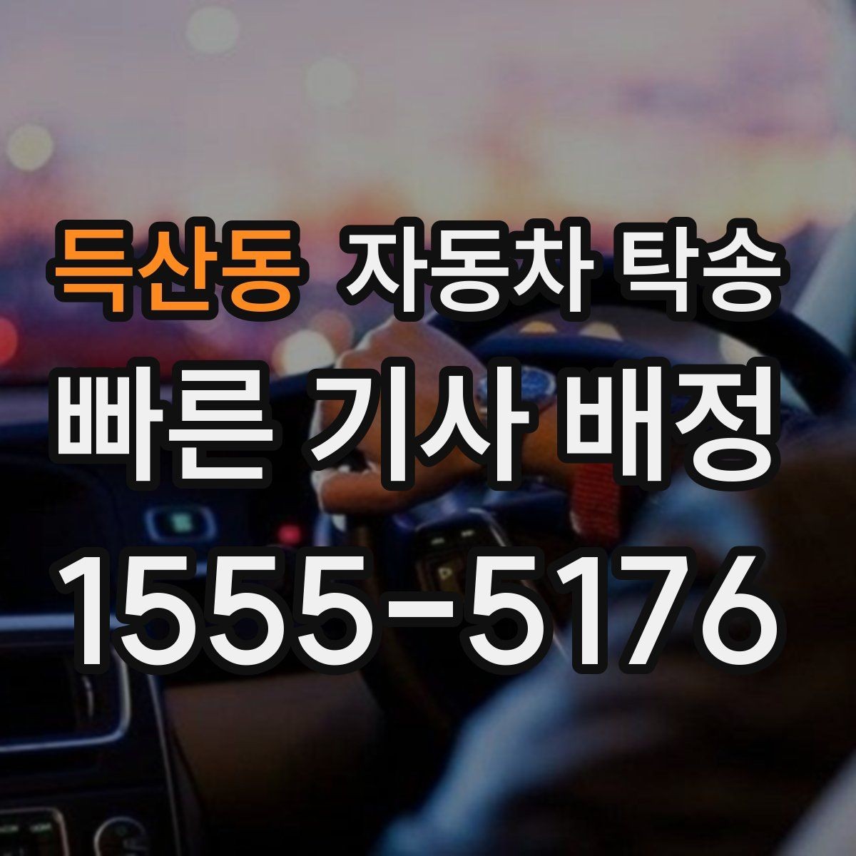 득산동 자동차 탁송 눈비 예보 있을 때 안전하게 차량 이동