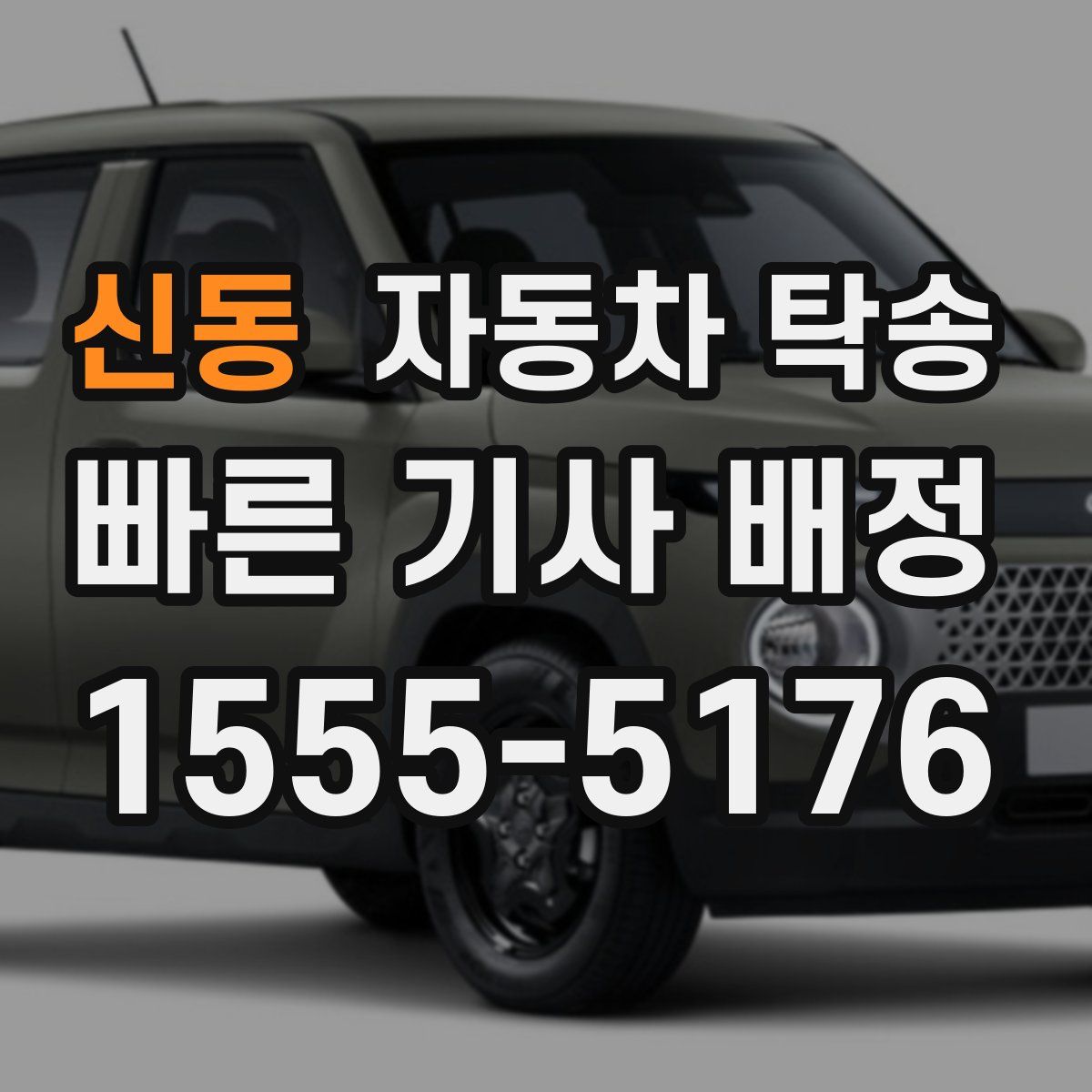 신동 자동차 탁송