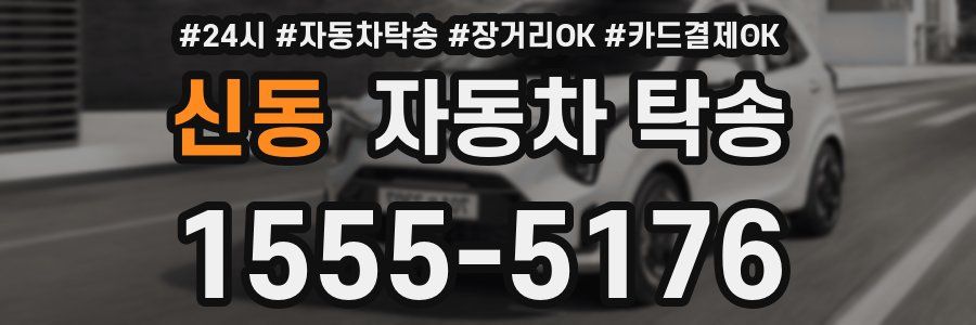 신동 자동차 탁송