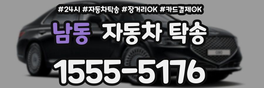 남동 자동차 탁송