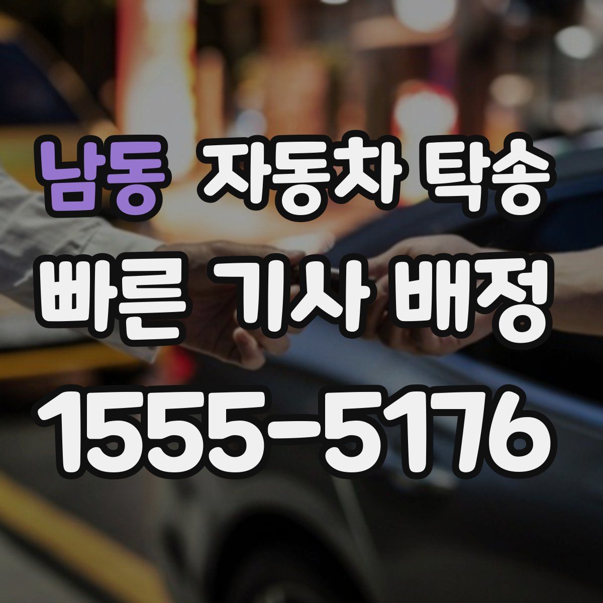 남동 자동차 탁송