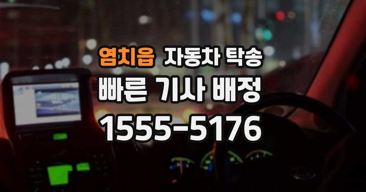 염치읍 자동차 탁송