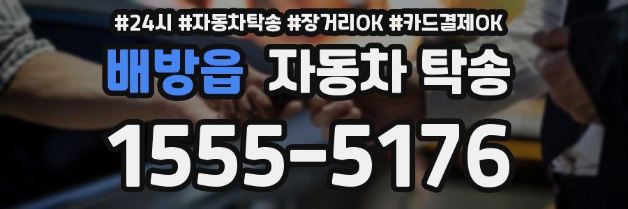 배방읍 자동차 탁송