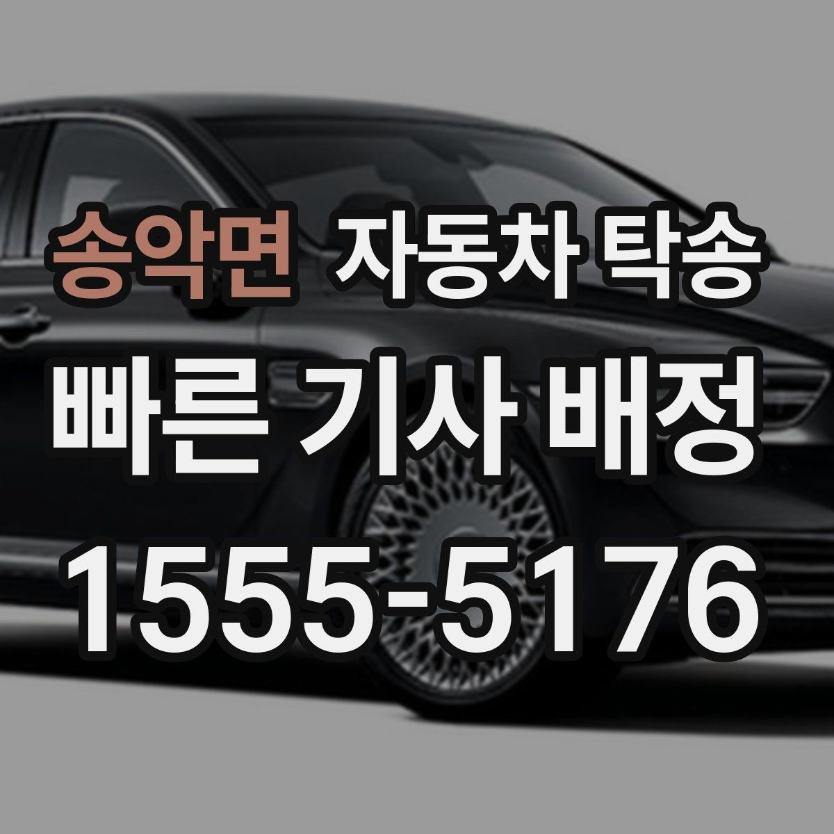 송악면 자동차 탁송 랩핑 PPF 시공 일정에 맞춰 보내는 법